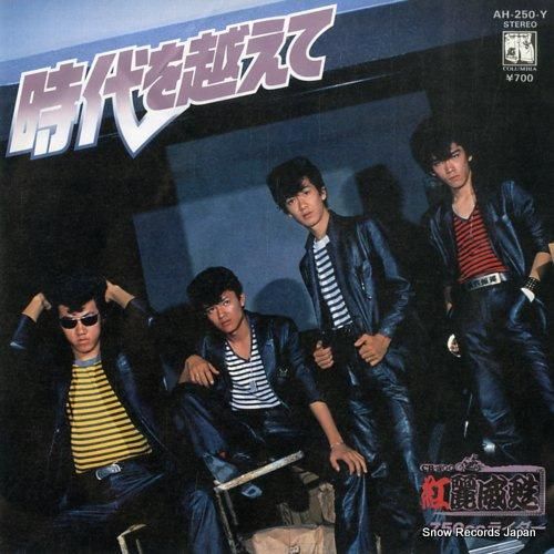 紅麗威甦 時代を越えて AH-250-Y | レコード買取