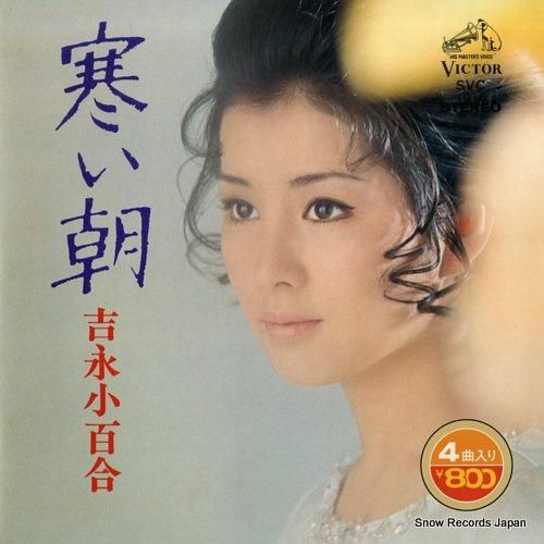 吉永小百合 寒い朝 SVC-1016 | レコード買取