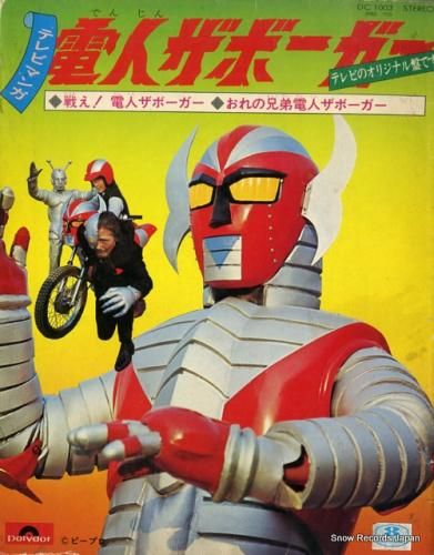 電人ザボーガー 戦え！電人ザボーガー DC1003 | レコード買取