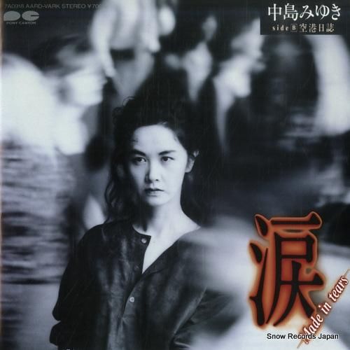 中島みゆき 涙 7A0918 | レコード買取