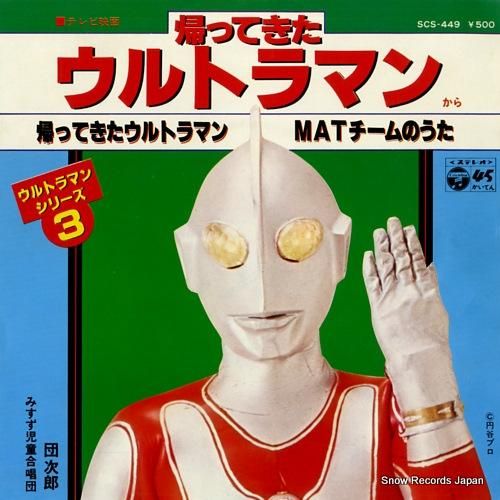 団次郎 帰ってきたウルトラマン SCS-449 | レコード買取