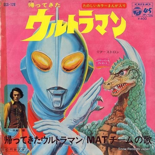 団次郎 帰ってきたウルトラマン SCS-128 | レコード買取