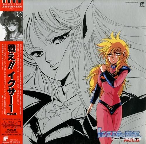 戦え！！イクサー1 戦え！！イクサー1／act.2 LB25-5018 | レコード買取
