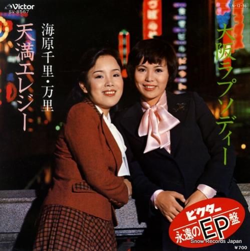 海原千里・万里 大阪ラプソディー SV-8567 | レコード買取