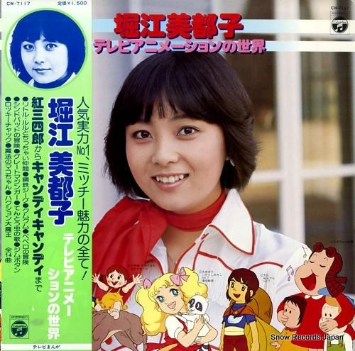 堀江美都子 テレビアニメーションの世界 CW-7117 | レコード買取
