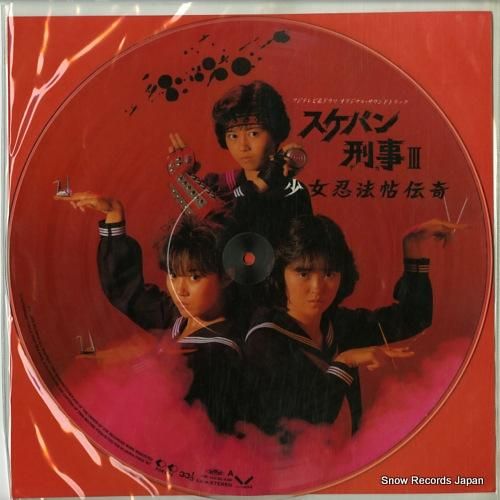 スケバン刑事3 少女忍法帖伝奇 29K-142 | レコード買取
