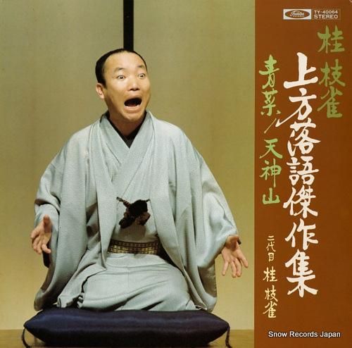 桂枝雀 上方落語傑作集／青葉・天神山 TY-40064 | レコード買取