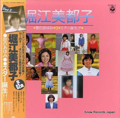 堀江美都子 歌のあゆみ3・スター誕生！！ CZ-7264-7 | レコード買取
