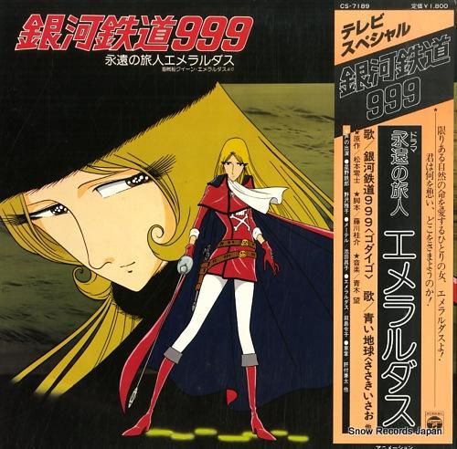 銀河鉄道999 永遠の旅人エメラルダス CS-7189 | レコード買取