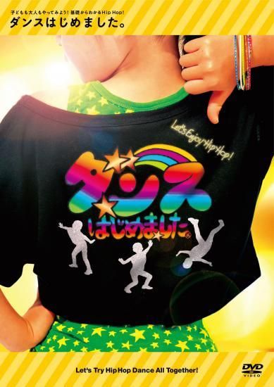 DVD『ダンスはじめました。』 - カエルちゃんショップ