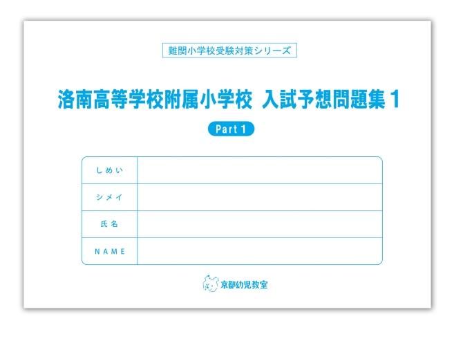 関西トップクラスの難関小学校対策問題集｜京都幼児教室／問題集＆知育教材