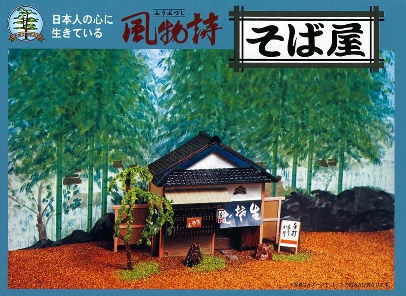 1/60 そば屋 風物詩 プラモデル マイクロエース｜文具とプラモの店