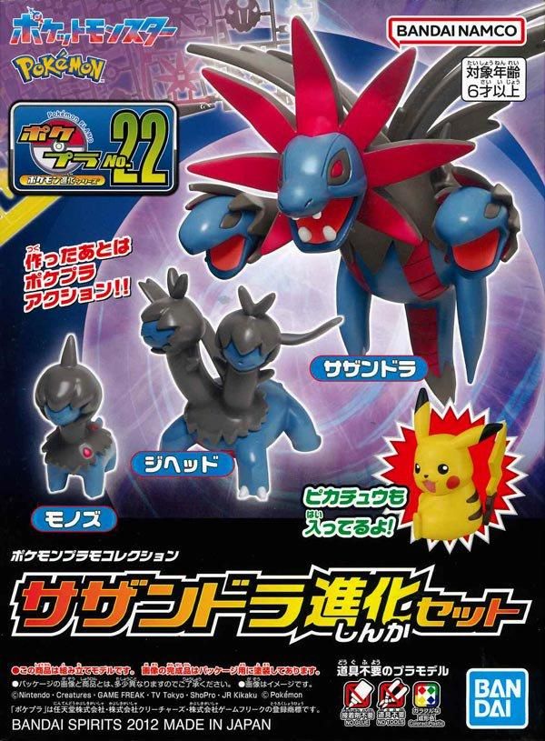 サザンドラ進化セット ポケモンプラモコレクション 22 進化シリーズ