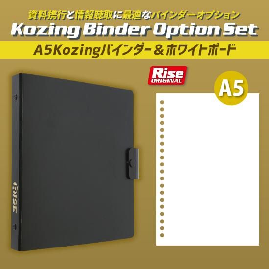 A5 Kozingバインダー＆A5 ホワイトボードセット | 株式会社ライズ