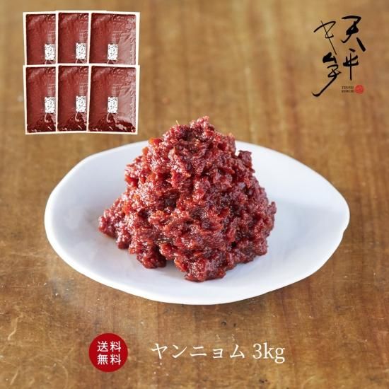 ヤンニョム 3Kg | 送料無料 - 天平キムチ 販売