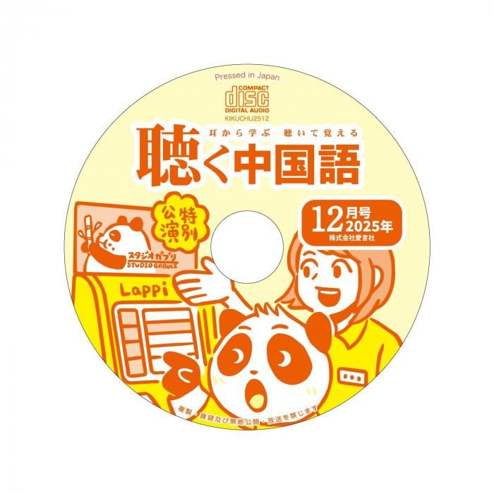聴く中国語音声CD | 2025年12月号 - 友好書店・月刊『聴く中国語』公式