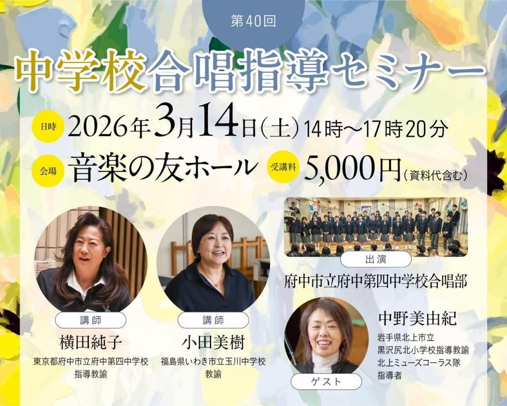 3/14 14:00～】「第40回中学校合唱指導セミナー（講師：横田純子・小田