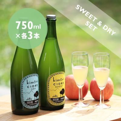 kimori シードル ドライ・スイート 750ml 6本セット - kimori shop