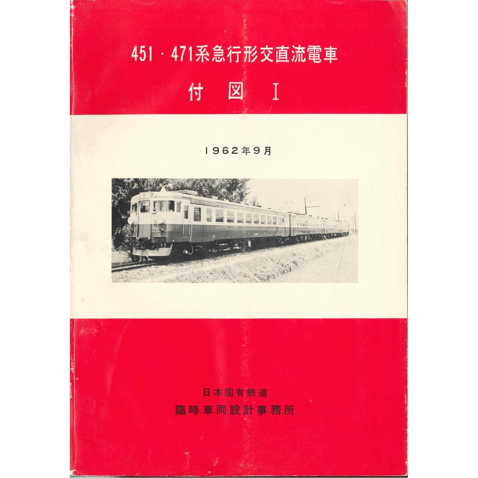 451・471系付図1 1962-9 - 国鉄資料・書籍館