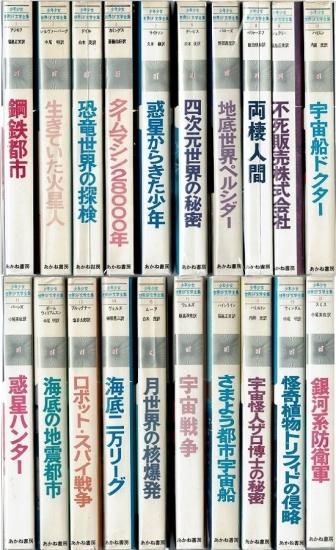 少年少女世界SF文学全集 全20巻揃 - 古書古本買取販売 書肆 とけい草