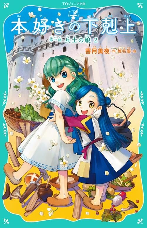 TOジュニア文庫】本好きの下剋上 第一部 兵士の娘2 - TOブックス