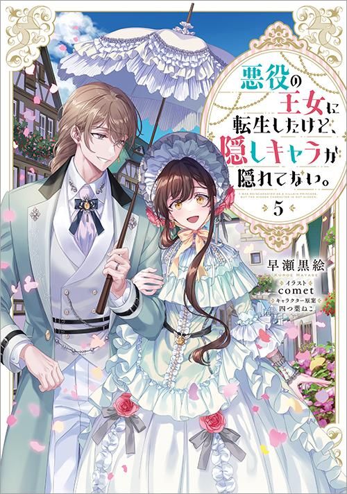悪役の王女に転生したけど、隠しキャラが隠れてない。5 - TOブックス