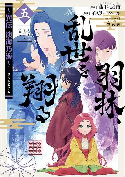 羽林、乱世を翔る～異伝 淡海乃海～第5巻（コロナ・コミックス） - TO