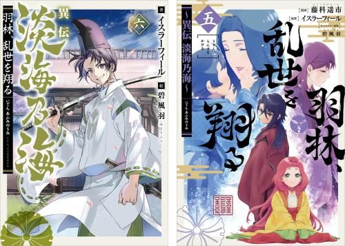 異伝 淡海乃海～羽林、乱世を翔る～ 原作小説第6巻＋コミックス第5巻 2