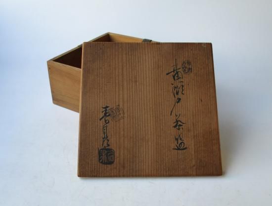 黄瀬戸 平茶碗 (共箱)初代 加藤春鼎 - 茶道具販売 栗林園