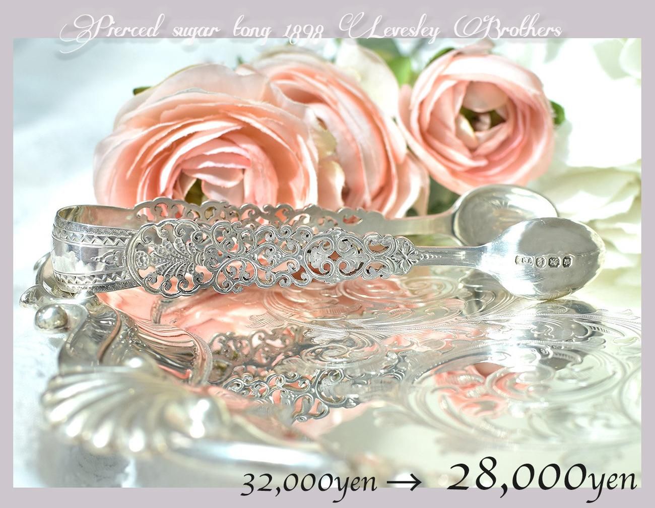 英国アンティーク銀器【純銀】1898年 透かしのシュガートング Levesley