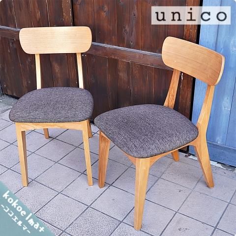 unico(ウニコ)のFIX(フィックス)シリーズのダイニングチェアー2脚