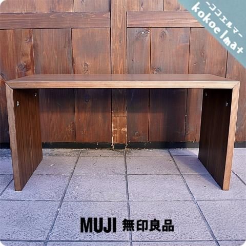 ウォールナット材を使用した無印良品(MUJI)のコの字の家具・積層合板