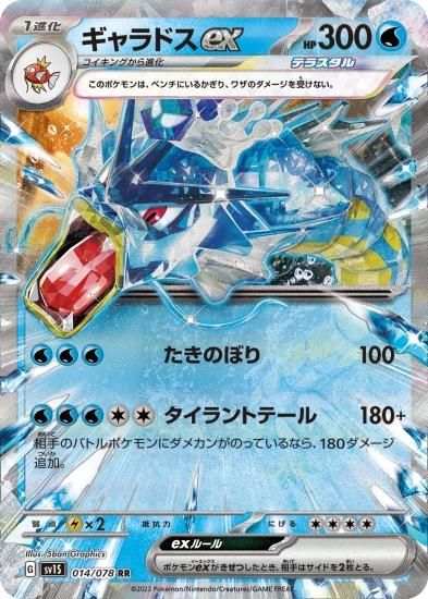 ポケモンカードゲーム】ギャラドスex【RR】[sv1S]014 拡張パック