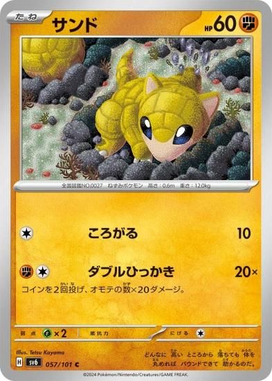ポケモンカードゲーム】サンド【C】 [sv6]057 [sv6]拡張パック「変幻の