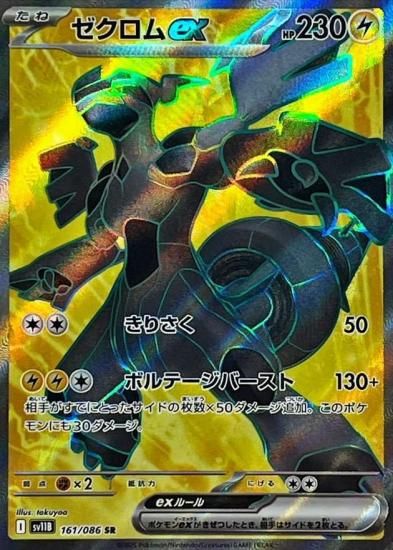 ポケモンカード ゼクロムex【SR】 161/086 [sv11B]拡張パック