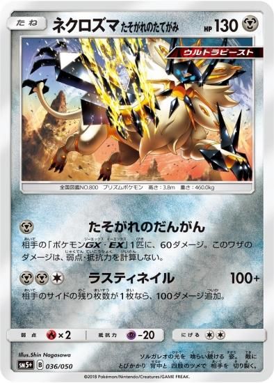 ポケモンカードゲーム】ネクロズマたそがれのたてがみ SM5+ | 秋葉原