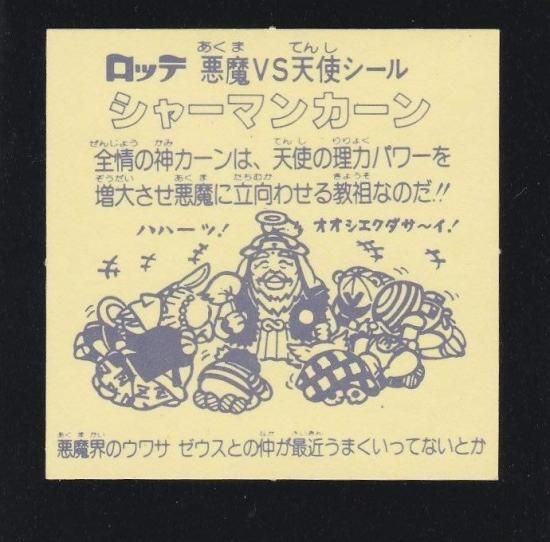 シャーマンカーン（アイス版/裏薄黄色） 【S】 - ビックリマンシールの