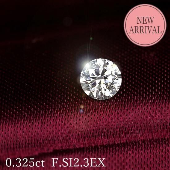 0.3カラット 天然 ダイヤモンド ルース 0.325ct Fカラー SI2