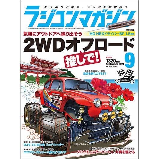 ラジコンマガジン2024年9月号 - 八重洲出版オンラインショップ
