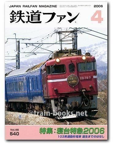 鉄道ファン 2006年4月号（No.540） - トレインブックス