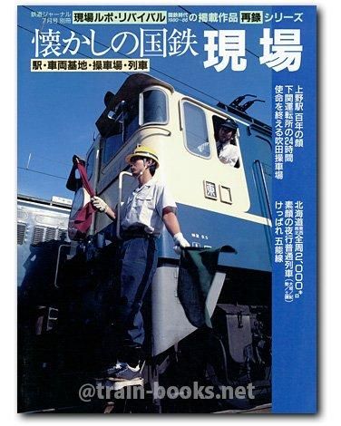 鉄道ジャーナル別冊 No.37 懐かしの国鉄現場 駅・車両基地・操車場