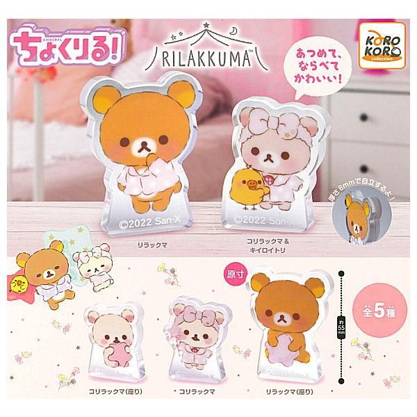 全部揃ってます!!】リラックマ ちょくりる！ [全5種セット(フルコンプ
