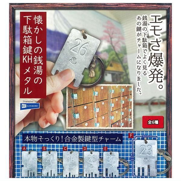 全部揃ってます!!】懐かしの銭湯の下駄箱鍵KH メタル [全6種セット