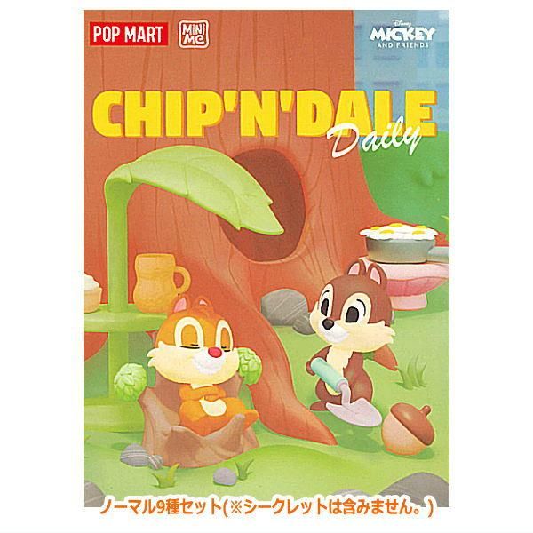送料無料】POPMART DISNEY チップ＆デール デイリー シリーズ