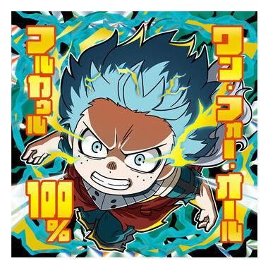 にふぉるめーしょん 僕のヒーローアカデミア ウルトラシールウエハース