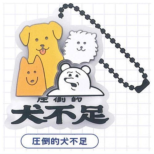 yukke やっぱり犬は最高ラバーマスコット [2.圧倒的犬不足],SKJAPAN