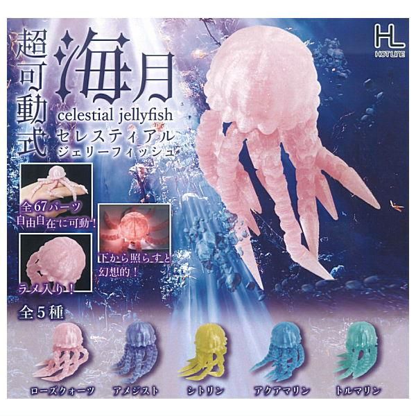 全部揃ってます!!】超可動式セレスティアルジェリーフィッシュ クラゲ