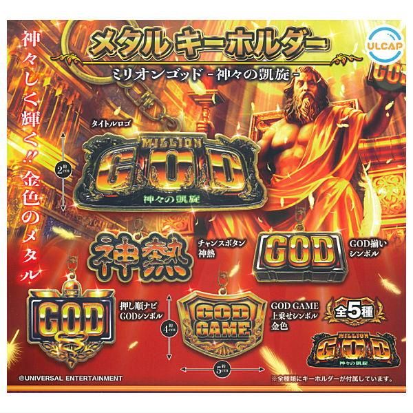全部揃ってます!!】ミリオンゴッド 神々の凱旋 メタルキーホルダー [全
