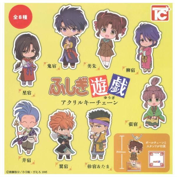 全部揃ってます!!】ふしぎ遊戯 アクリルキーチェーン(再販) [全8種