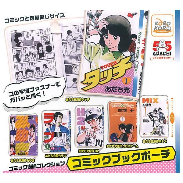 全部揃ってます!!】あだち充作品 コミックブックポーチ [全6種セット